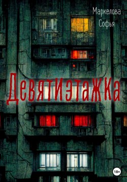 Книга "Девятиэтажка" – Софья Маркелова, 2020