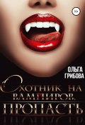 Книга "Охотник на вампиров. Пропасть" (Грибова Ольга, Ольга Грибова, 2020)