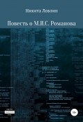 Повесть о М.И.С. Романова (Никита Ловлин, Никита Ловлин, 2020)