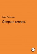 Опера и смерть (Вера Русакова, 2017)