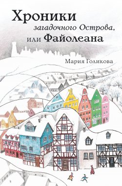 Книга "Хроники загадочного Острова, или Файолеана" {Файолеана} – Мария Голикова, 2021