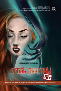 Книга "Кровь лунганы" {Война Миров} – Николай Чепурин, 2020