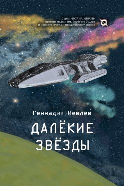 Книга "Далекие звёзды" {Война Миров} – Геннадий Иевлев, 2020