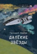 Книга "Далекие звёзды" (Геннадий Иевлев, 2020)
