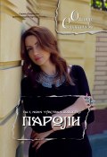 Книга "Пароли" (Оксана Султанова, 2020)