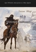Книга "Мамлюки-вайнахи. Часть I" (Хасан Шар, 2020)