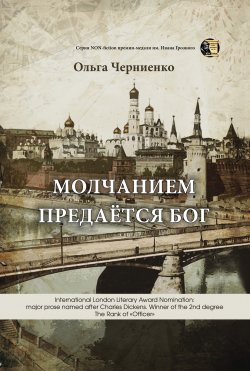 Книга "Молчанием предаётся Бог" {Non-fiction (ИП Березина)} – Ольга Черниенко, 2020
