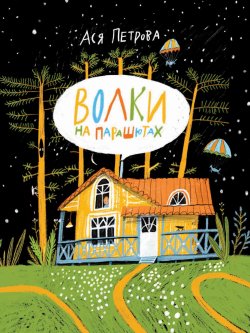 Книга "Волки на парашютах / Рассказы" – Анастасия Петрова, 2020