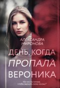 Книга "День, когда пропала Вероника" (Миронова Александра, 2020)