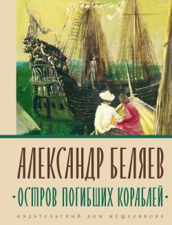 Книга "Остров погибших кораблей" {Книги Александра Беляева} – Александр Беляев, 1926