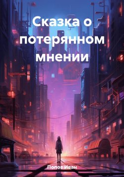 Книга "Сказка о потерянном мнении" – Иван Попов, 2020