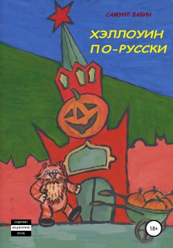 Книга "Хэллоуин по-русски" – Самуил Бабин, 2020