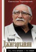 Армен Джигарханян: То, что отдал – то твое (Святослав Тараховский, 2020)