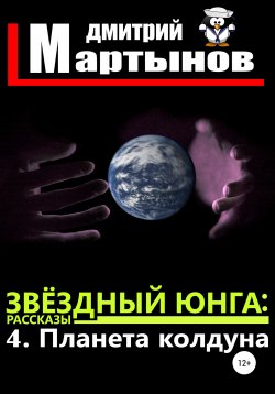 Книга "Звёздный юнга: 4. Планета колдуна" – Дмитрий Мартынов, 2020