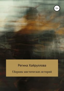 Книга "Сборник мистических историй" – Регина Хайруллова, 2020