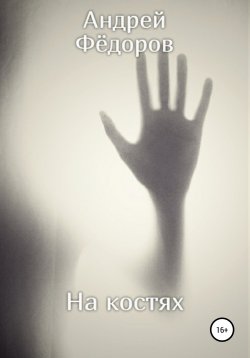 Книга "На костях" – Андрей Фёдоров, 2020