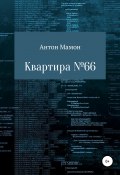 Книга "Квартира №66" (Антон Мамон, 2020)