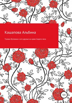 Книга "Тулака-буталака и его друзья на краю Седого леса" – Альбина Кашапова, 2020