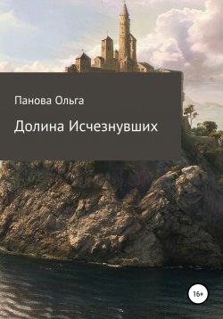 Книга "Долина исчезнувших" – Ольга Панова, Ольга Панова, 2016