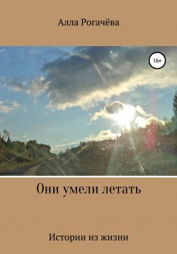 Книга "Я верю в любовь" – Алла Рогачева, Алла Рогачёва, 2020