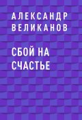 Книга "Сбой на счастье" (Александр Великанов)