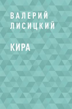 Книга "Кира" {Eksmo Digital. Фантастика и Фэнтези} – Валерий Лисицкий