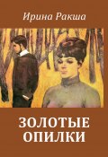 Книга "Золотые опилки / Мемуары" (Ирина Ракша, 2020)