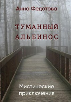 Книга "Туманный альбинос" – Анна Федотова, 2020