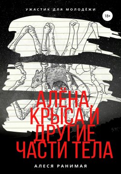 Книга "Алёна, Крыса и другие части тела" – Алеся Ранимая, 2020