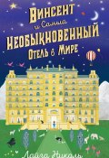 Книга "Винсент и Самый Необыкновенный Отель в Мире" (Лайза Николь, 2019)