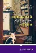 Книжный магазин у реки (Фрида Шибек, 2018)