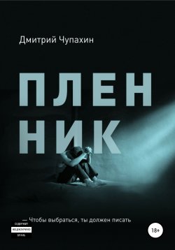 Книга "Пленник" – Дмитрий Чупахин, Дмитрий Чупахин, 2020
