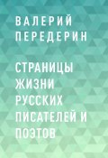 Страницы жизни русских писателей и поэтов (Валерий Передерин)