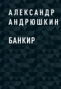 Книга "Банкир" (Александр Андрюшкин)