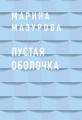 Книга "Пустая оболочка" (Марина Мазурова)