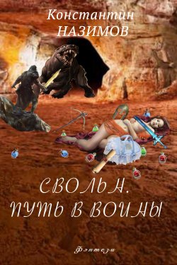 Книга "Свольн. Путь в воины" – Константин Назимов, 2020