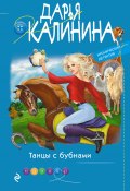 Книга "Танцы с бубнами" (Калинина Дарья, 2020)