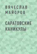 Книга "Саратовские каникулы" (Вячеслав Майоров)