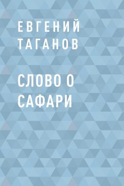 Книга "Слово о Сафари" – Евгений Таганов