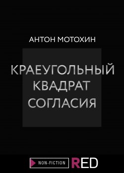 Книга "Краеугольный квадрат согласия" {RED. Non-Fiction} – Антон Мотохин, 2022