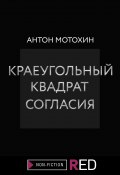 Книга "Краеугольный квадрат согласия" (Антон Мотохин, 2022)