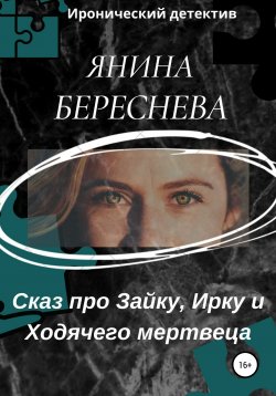 Книга "Сказ про Зайку, Ирку и ходячего мертвеца" – Янина Береснева, 2020