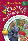 Книга "Сказка про Мухоморье" (Морошка Сергеева, 2023)