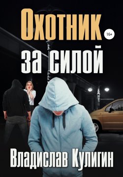 Книга "Охотник за силой" – Владислав Кулигин, 2020