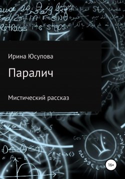Книга "Паралич" – Ирина Юсупова, 2020