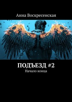 Книга "Подъезд #2. Начало конца" – Анна Воскресенская