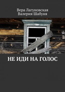 Книга "Не иди на голос" – Вера Лагуновская, Валерия Шабуня