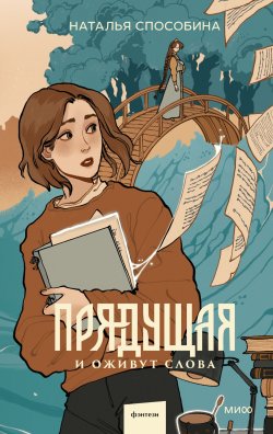 Книга "Прядущая" – Наталья Способина, 2024