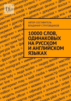 Книга "10000 слов, одинаковых на русском и английском языках" – Владимир Струговщиков
