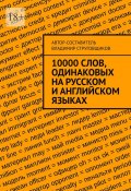 10000 слов, одинаковых на русском и английском языках (Владимир Струговщиков)